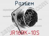 Разъем JR16RK-10S фотография 2.