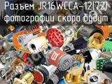 Разъем JR16WCCA-12(72) 