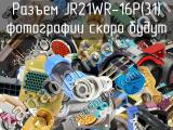 Разъем JR21WR-16P(31) 