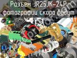 Разъем JR25JK-24P 