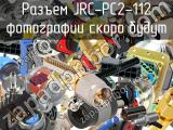 Разъем JRC-PC2-112 