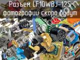 Разъем LF10WBJ-12S 