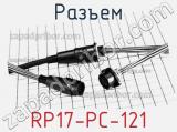 Разъем RP17-PC-121 