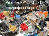 Разъем RP17-SC-212 