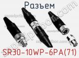 Разъем SR30-10WP-6PA(71) 