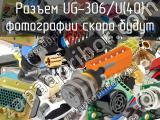 Разъем UG-306/U(40) 