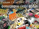 Разъем CA06COM-E10SL-3S-B 
