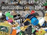 Разъем APD-4AP-K2 
