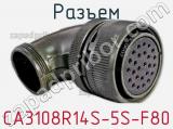 Разъем CA3108R14S-5S-F80 