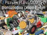 Разъем PLB4G120005 