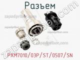 Разъем PXM7010/03P/ST/0507/SN