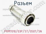 Разъем PXM7010/03P/ST/0507/SN фотография 2.