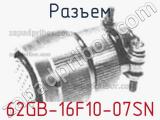 Разъем 62GB-16F10-07SN 