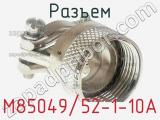 Разъем M85049/52-1-10A фотография 2.