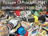 Разъем CAP-WAAFLMA1 