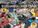 Разъем DCD-12PMDP-LC7001