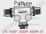 Разъем TA-A06F-A06M-A06M-01 