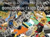 Разъем U-455000-MFF000-S001 
