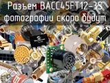 Разъем BACC45FT12-3S 