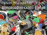 Разъем MS27468T25F61PA-LC 