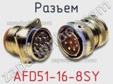 Разъем AFD51-16-8SY 
