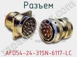 Разъем AFD54-24-31SN-6117-LC фотография 2.