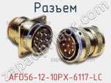 Разъем AFD56-12-10PX-6117-LC фотография 2.