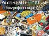 Разъем BACC63CM1407S6 