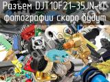 Разъем DJT10F21-35JN-LC 