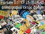 Разъем DJT10F21-35SN-LC 