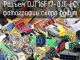 Разъем DJT16F17-8JC-LC 