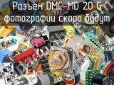 Разъем DMC-MD 20 G 