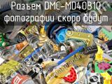 Разъем DMC-MD40B10 