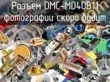 Разъем DMC-MD40B11 