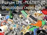 Разъем DMC-MD40B11-01 