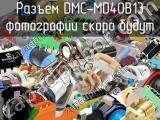 Разъем DMC-MD40B13 