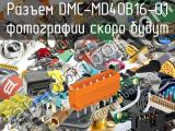 Разъем DMC-MD40B16-01 