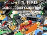 Разъем DMC-MD40B25 