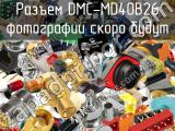 Разъем DMC-MD40B26 