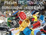 Разъем DMC-MD40B35 