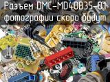 Разъем DMC-MD40B35-01 