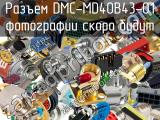 Разъем DMC-MD40B43-01 