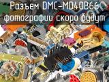 Разъем DMC-MD40B66 