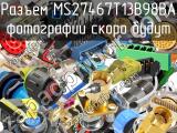 Разъем MS27467T13B98BA 