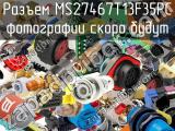 Разъем MS27467T13F35PC 