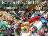 Разъем MS27468T11F35P 