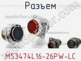 Разъем MS3474L16-26PW-LC фотография 2.