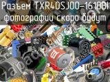 Разъем TXR40SJ00-1610BI 