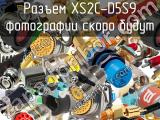 Разъем XS2C-D5S9 