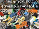 Разъем XS2G-D5S2 